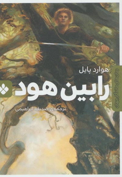 رابین هود